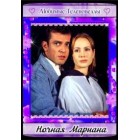 Ночная Мариана / Mariana de la noche (краткая версия)
